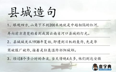 縣城造句