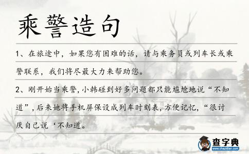 乘警造句
