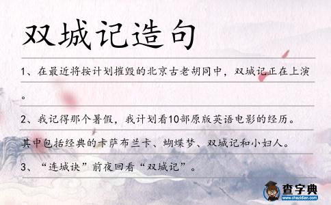雙城記造句