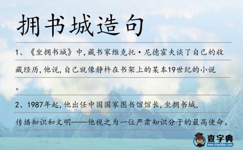 擁書城造句