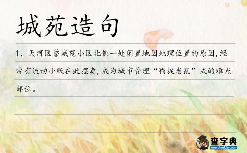城苑造句