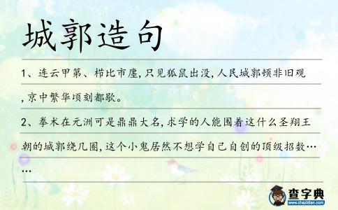 城郭造句