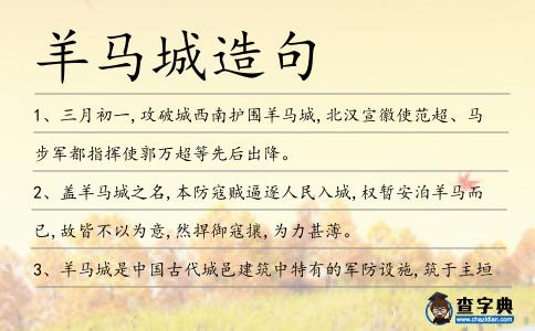 羊馬城造句