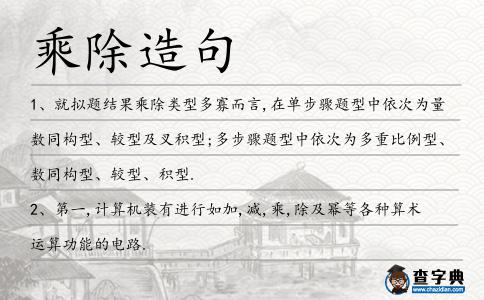 乘除造句