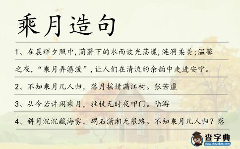 乘月造句