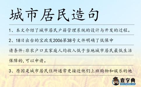 城市居民造句