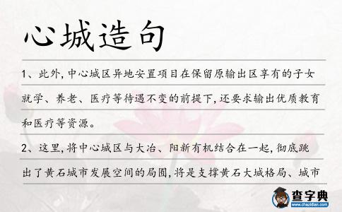心城造句