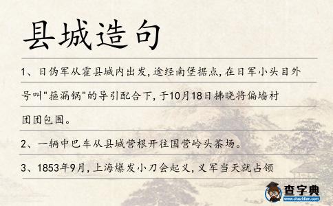 縣城造句