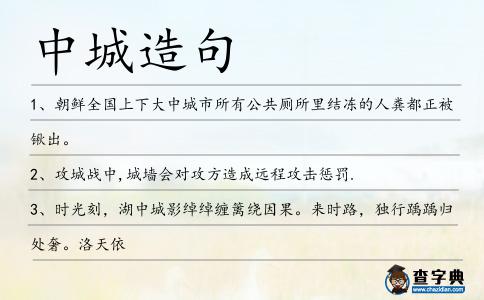 中城造句