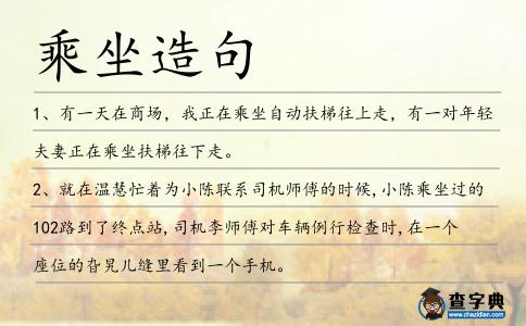 乘坐造句