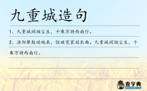 九重城造句