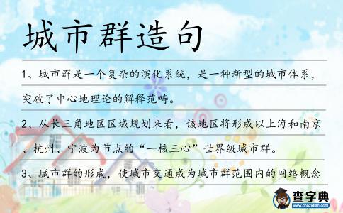 城市群造句