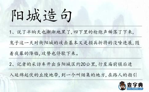 陽城造句