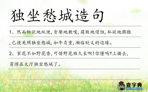 獨坐愁城造句