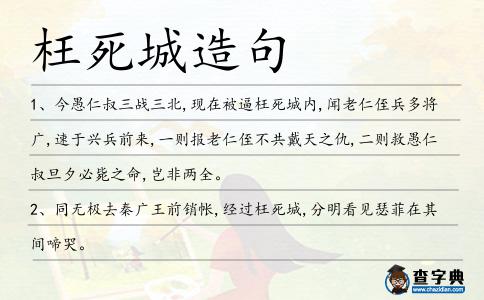 枉死城造句