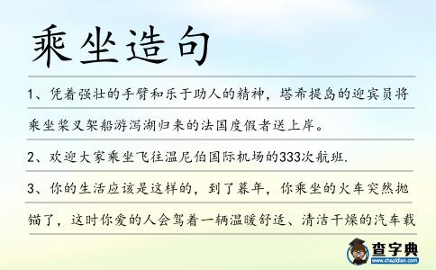 乘坐造句