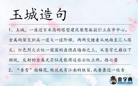 玉城造句
