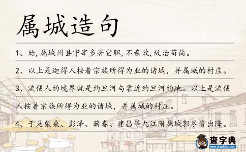 屬城造句