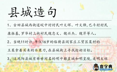 縣城造句