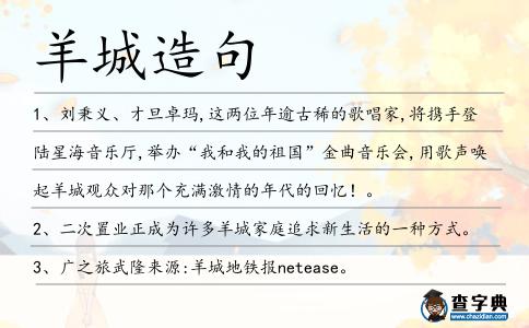 羊城造句