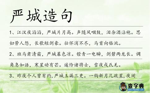嚴(yán)城造句