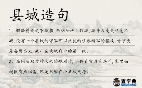 縣城造句
