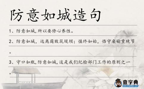 防意如城造句