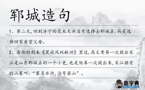 鄆城造句