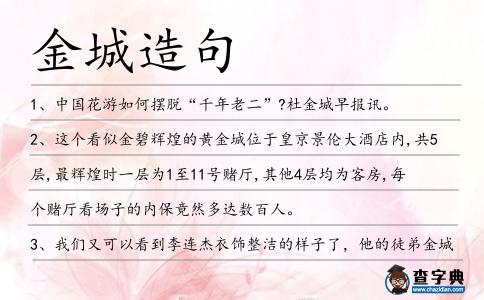 金城造句