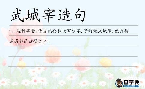 武城宰造句