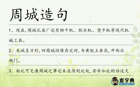 周城造句