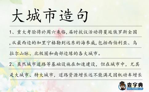大城市造句