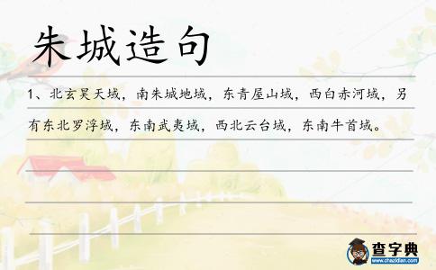 朱城造句