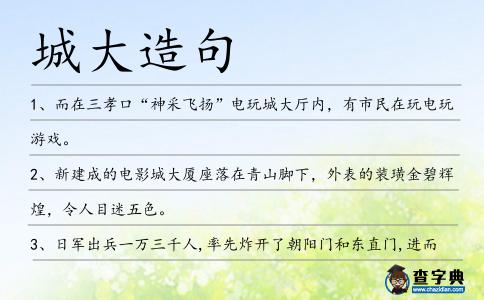 城大造句