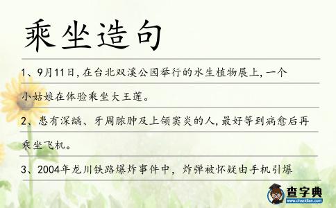乘坐造句
