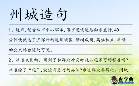 州城造句