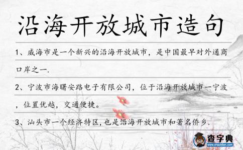 沿海開放城市造句