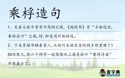 乘桴造句