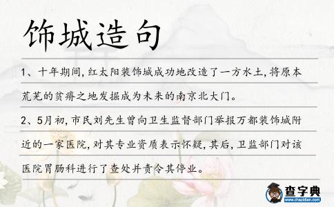 飾城造句