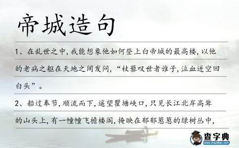 帝城造句