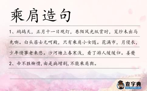 乘肩造句