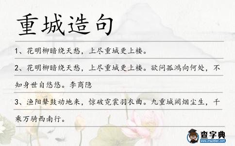 重城造句