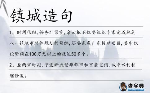 鎮城造句
