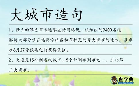 大城市造句