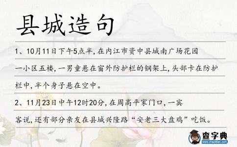 縣城造句