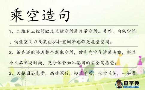 乘空造句