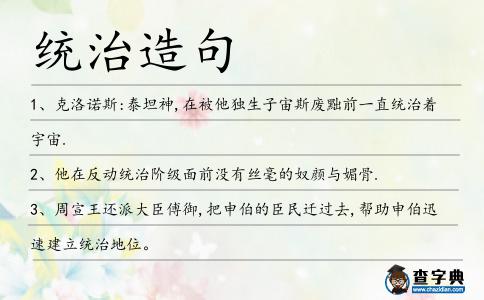 統(tǒng)治造句