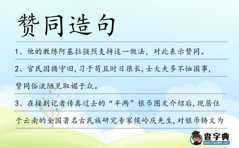 贊同造句
