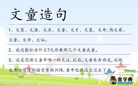 文童造句