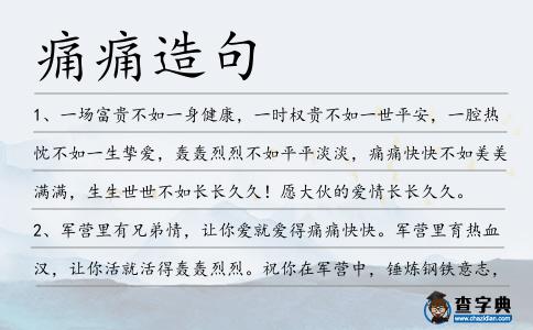 痛痛造句